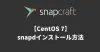 如何在CentOS 7安装snap