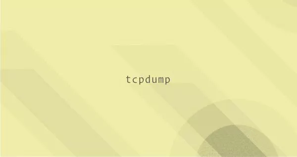 Linux tcpdump命令抓取数据包