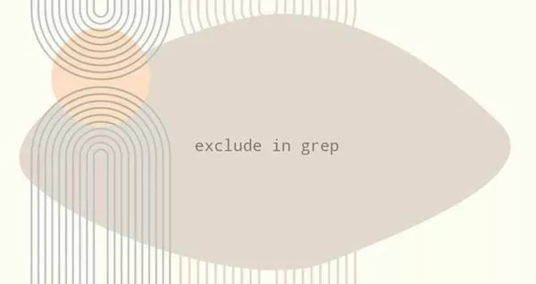 Linux grep排除过滤输出