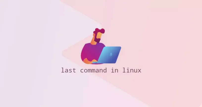 Linux中的last命令
