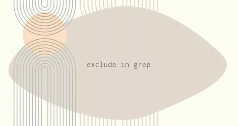 Linux grep排除过滤输出