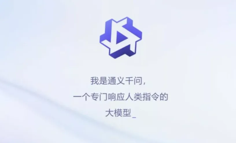 阿里巴巴推类 ChatGPT AI 通义千问